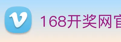 168开奖网官方 Logo